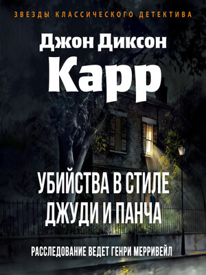 cover image of Убийства в стиле Джуди и Панча